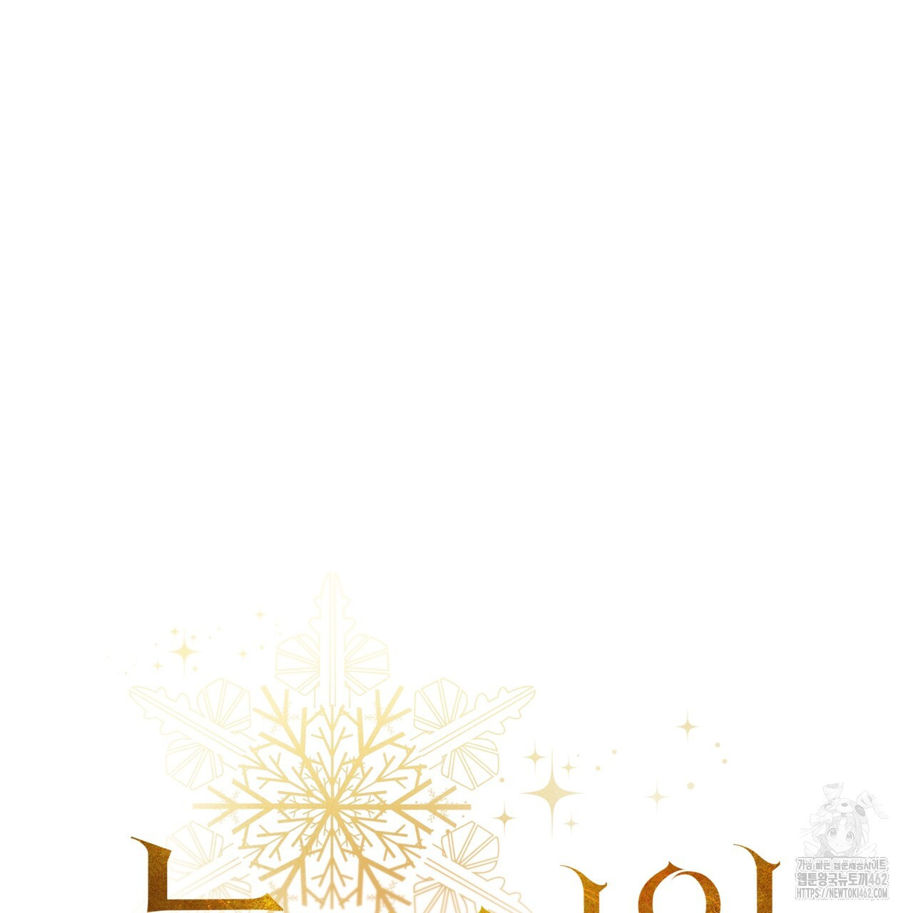 눈의 여왕 20화 - 웹툰 이미지 50