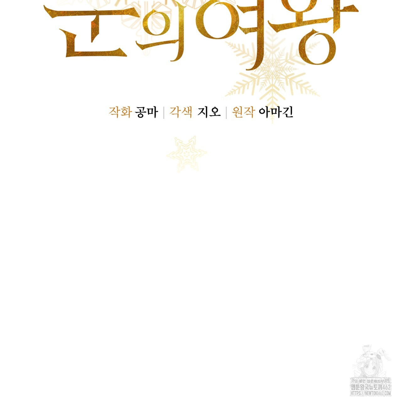 눈의 여왕 20화 - 웹툰 이미지 51