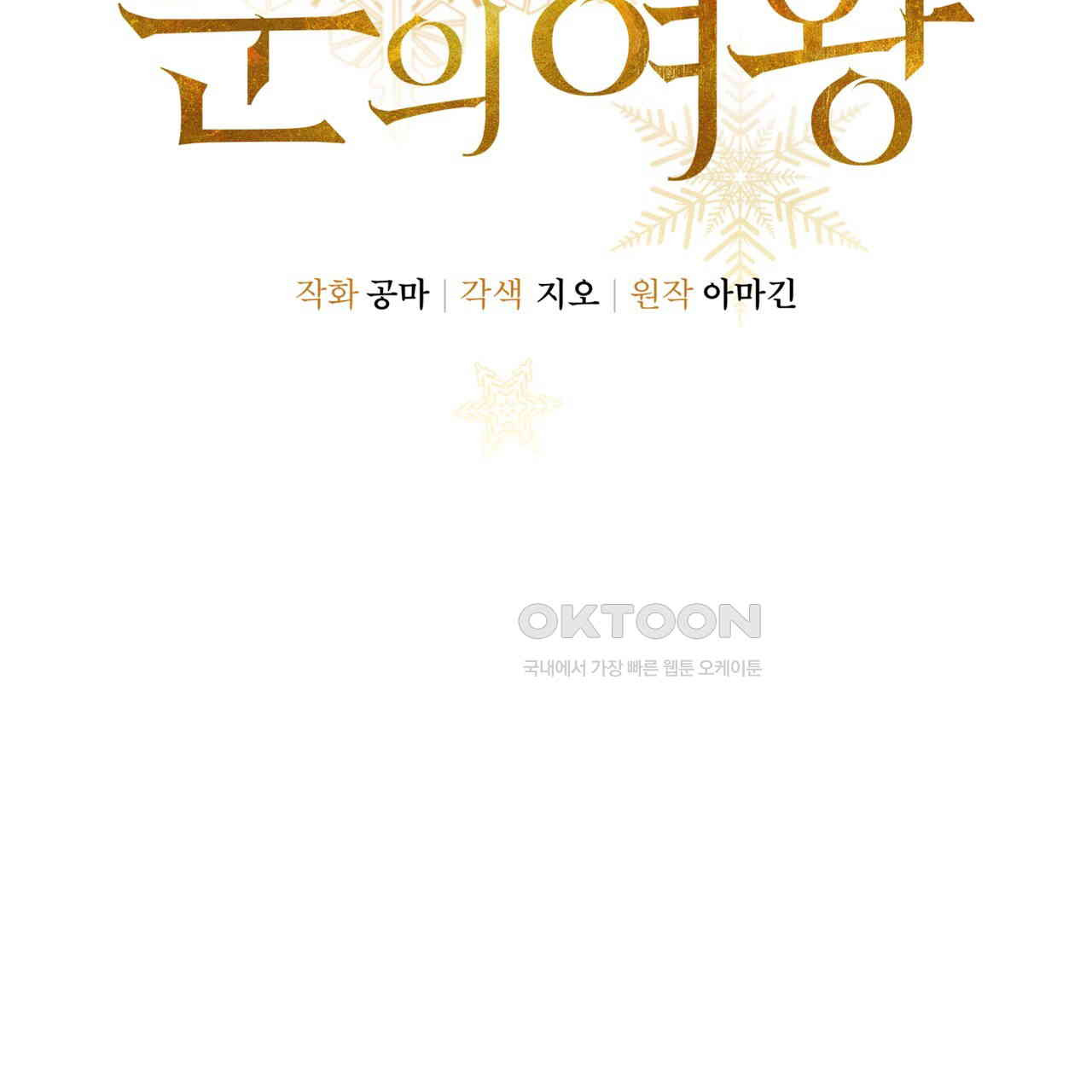 눈의 여왕 23화 - 웹툰 이미지 43