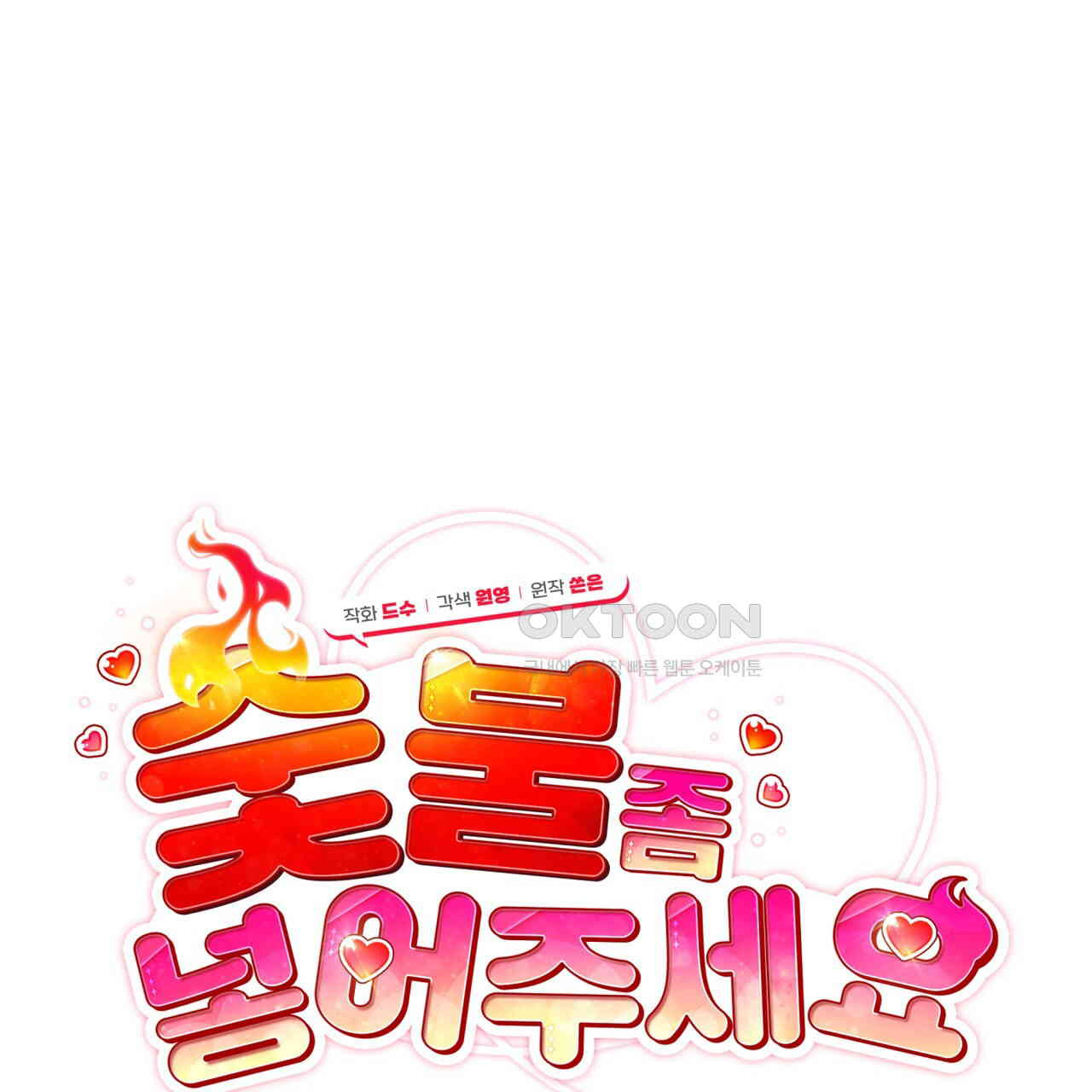 숯불 좀 넣어 주세요 8화 - 웹툰 이미지 36