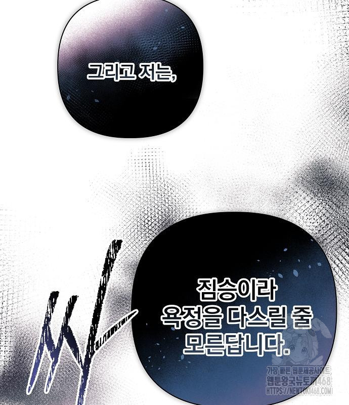 이 짐승은 밤잠이 없다 18화 - 웹툰 이미지 47