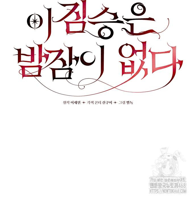 이 짐승은 밤잠이 없다 18화 - 웹툰 이미지 89