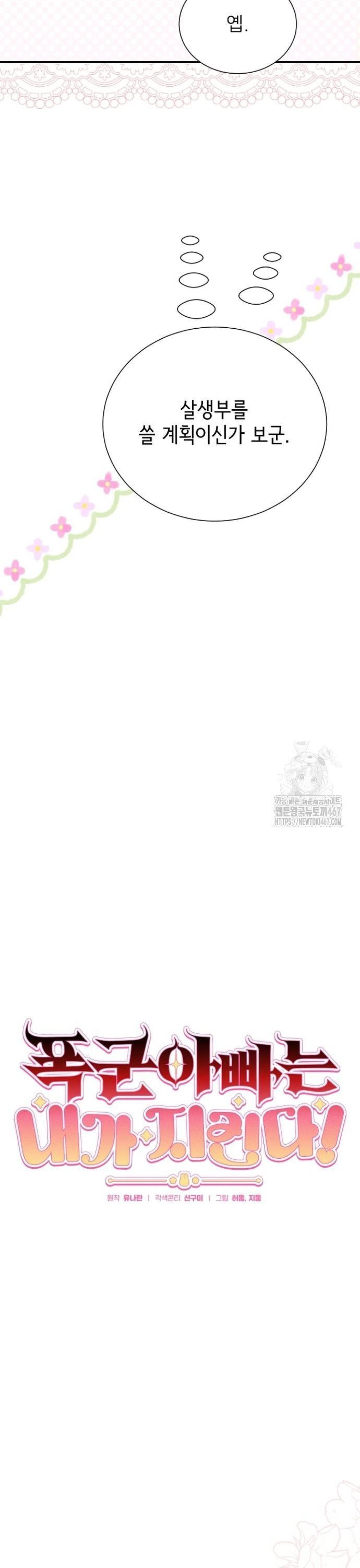 폭군 아빠는 내가 지킨다! 18화 - 웹툰 이미지 9