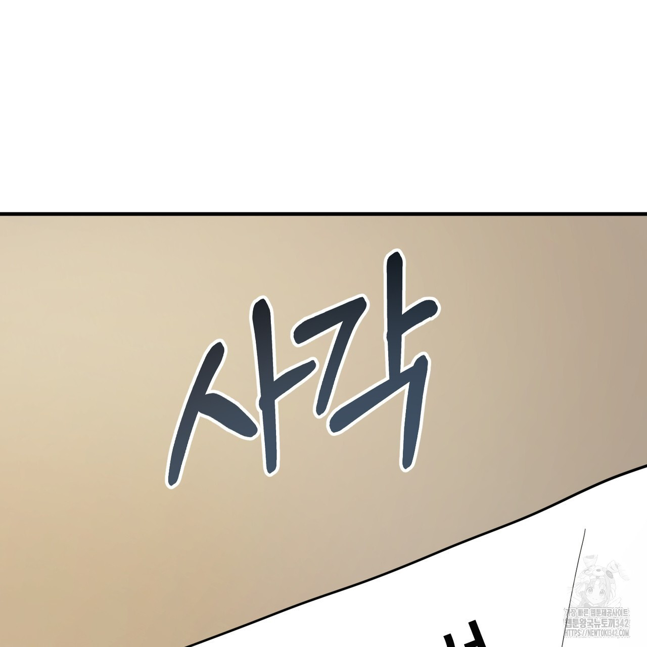 어느 날 깡패가 12화 - 웹툰 이미지 61