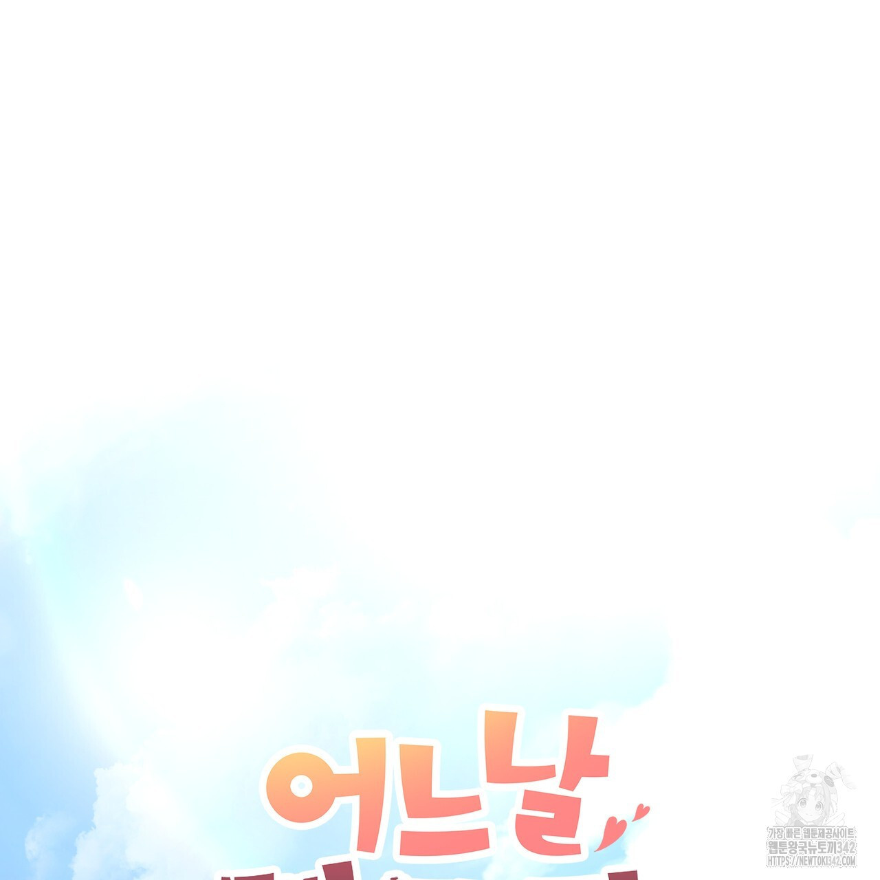 어느 날 깡패가 12화 - 웹툰 이미지 75