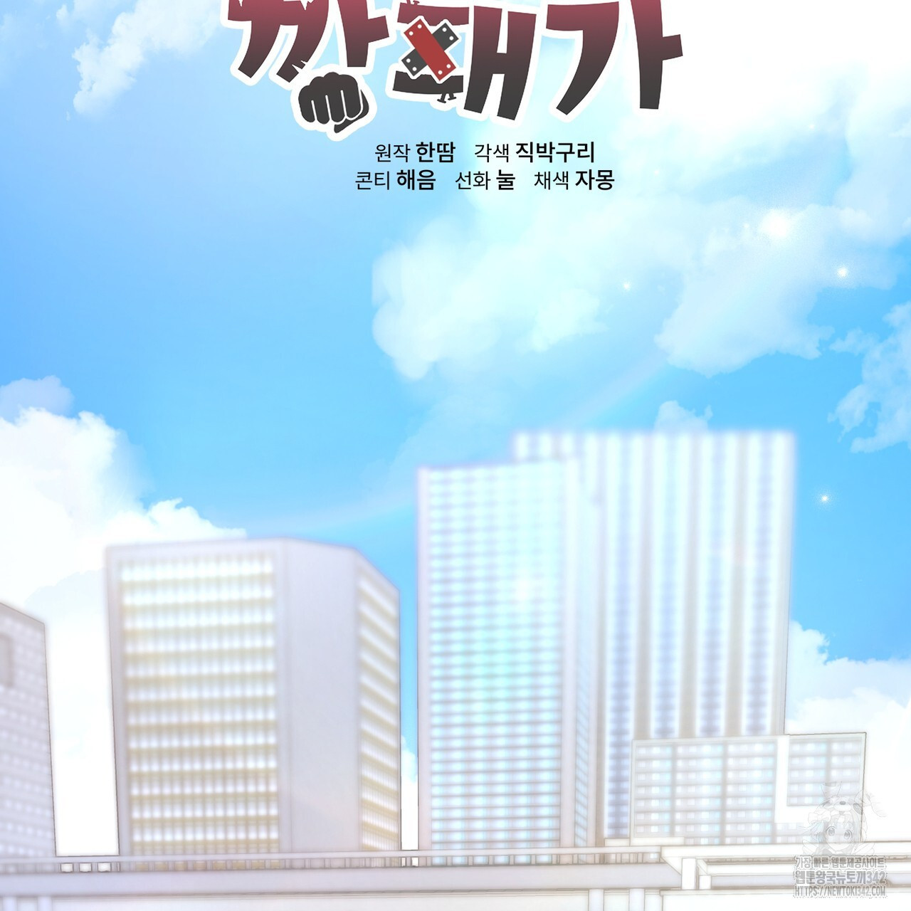 어느 날 깡패가 12화 - 웹툰 이미지 76
