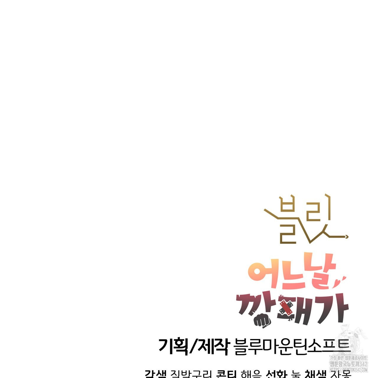 어느 날 깡패가 12화 - 웹툰 이미지 187