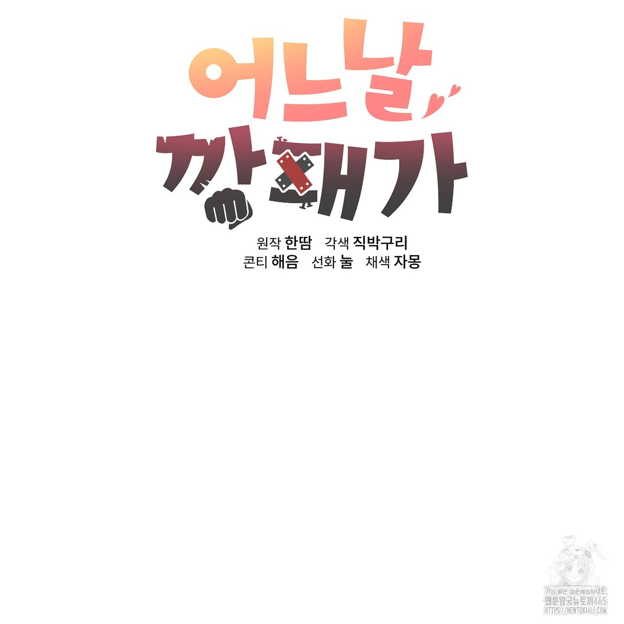 어느 날 깡패가 25화 - 웹툰 이미지 93