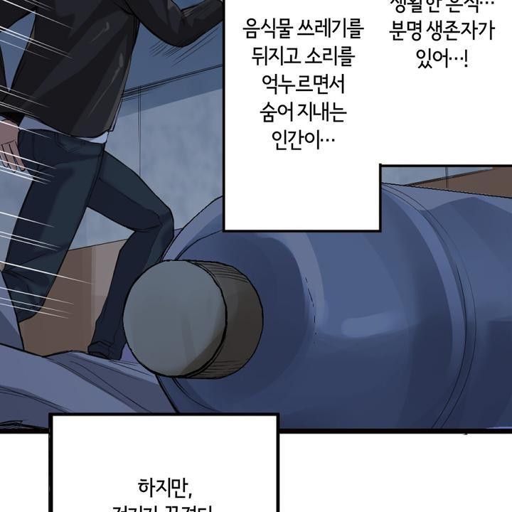 좀비가 넘치는 세상에서 나만 공격받지 않는다 7화 - 웹툰 이미지 104