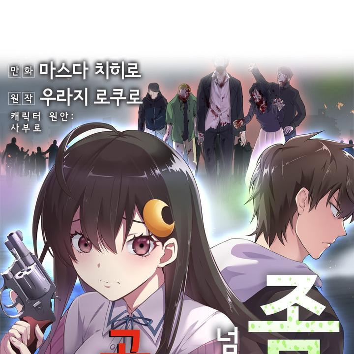 좀비가 넘치는 세상에서 나만 공격받지 않는다 7화 - 웹툰 이미지 110
