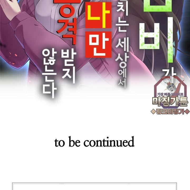 좀비가 넘치는 세상에서 나만 공격받지 않는다 7화 - 웹툰 이미지 111