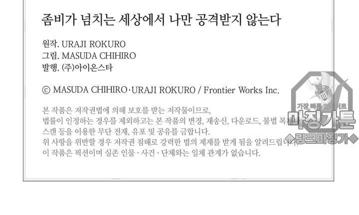 좀비가 넘치는 세상에서 나만 공격받지 않는다 7화 - 웹툰 이미지 112