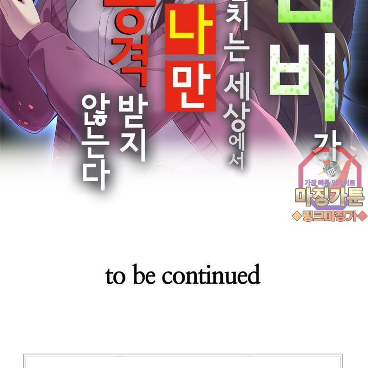 좀비가 넘치는 세상에서 나만 공격받지 않는다 7화 - 웹툰 이미지 140