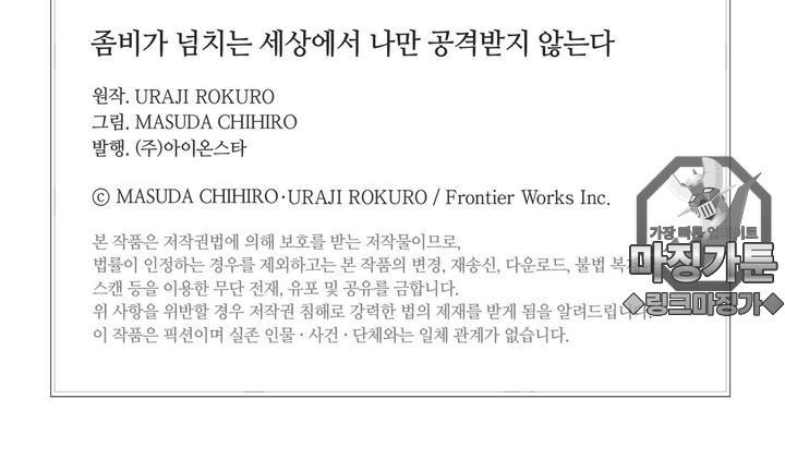 좀비가 넘치는 세상에서 나만 공격받지 않는다 7화 - 웹툰 이미지 141