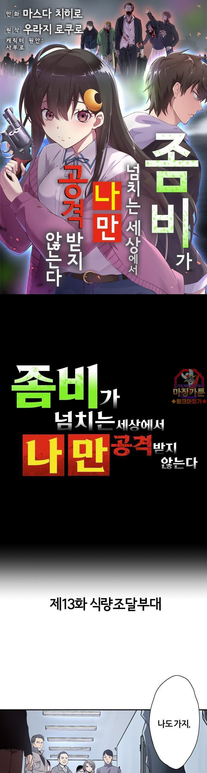 좀비가 넘치는 세상에서 나만 공격받지 않는다 13화 - 웹툰 이미지 1