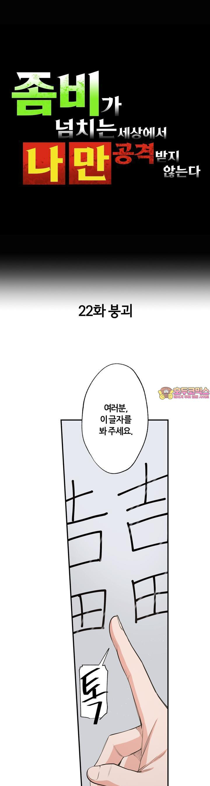 좀비가 넘치는 세상에서 나만 공격받지 않는다 22화 - 웹툰 이미지 1
