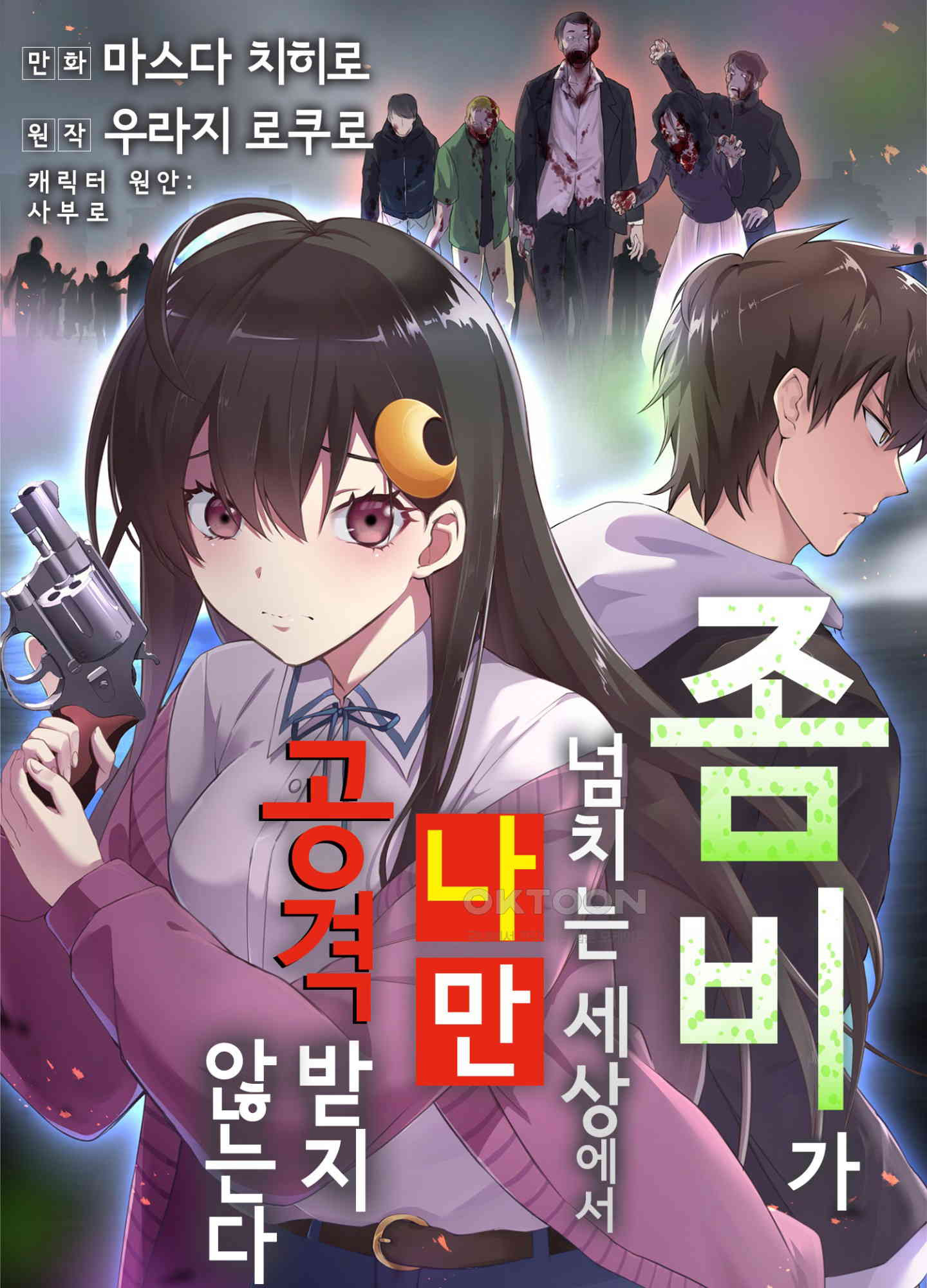 좀비가 넘치는 세상에서 나만 공격받지 않는다 27화 - 웹툰 이미지 1