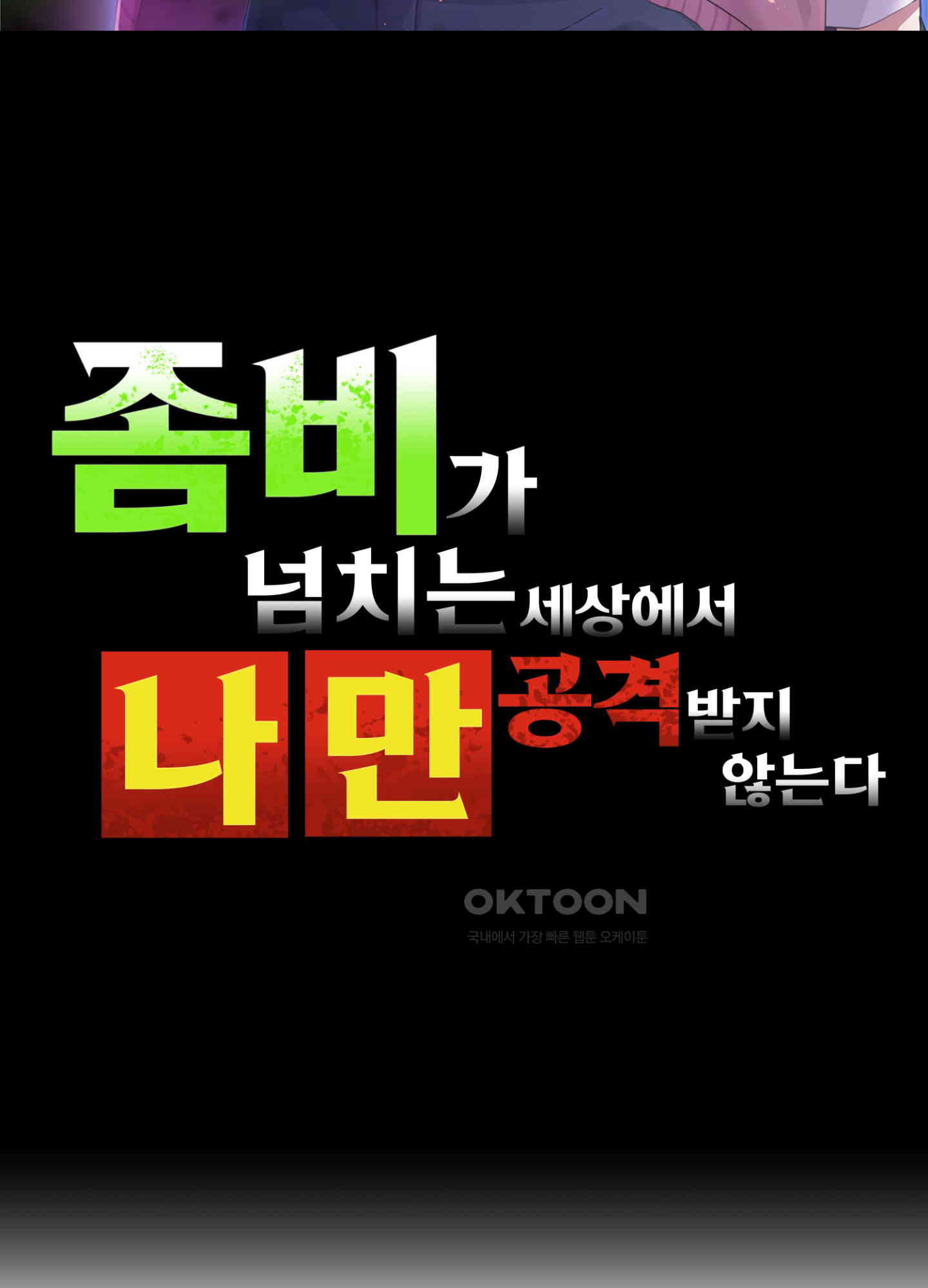 좀비가 넘치는 세상에서 나만 공격받지 않는다 27화 - 웹툰 이미지 2