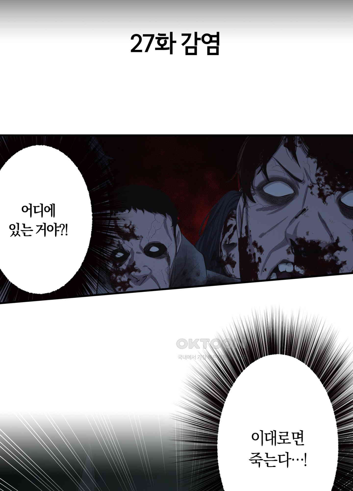 좀비가 넘치는 세상에서 나만 공격받지 않는다 27화 - 웹툰 이미지 3