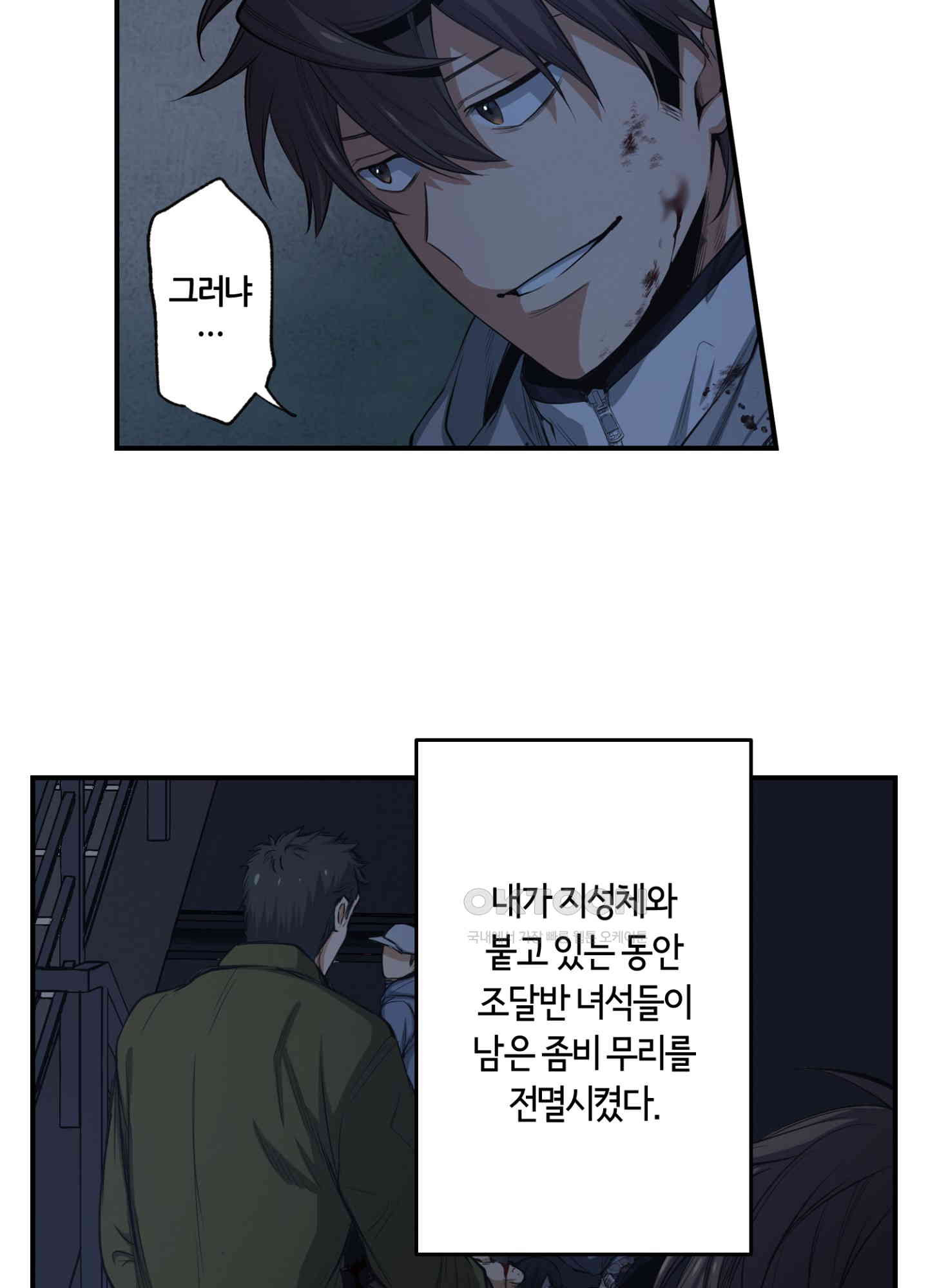 좀비가 넘치는 세상에서 나만 공격받지 않는다 27화 - 웹툰 이미지 46