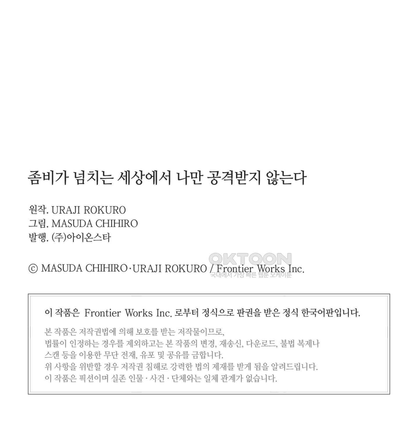 좀비가 넘치는 세상에서 나만 공격받지 않는다 27화 - 웹툰 이미지 73