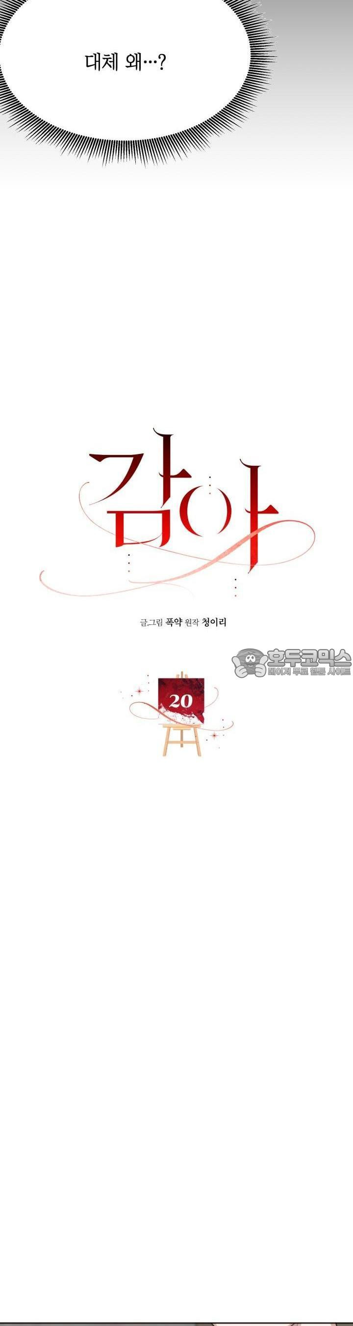 감아 20화 [시즌1 마지막화] - 웹툰 이미지 2