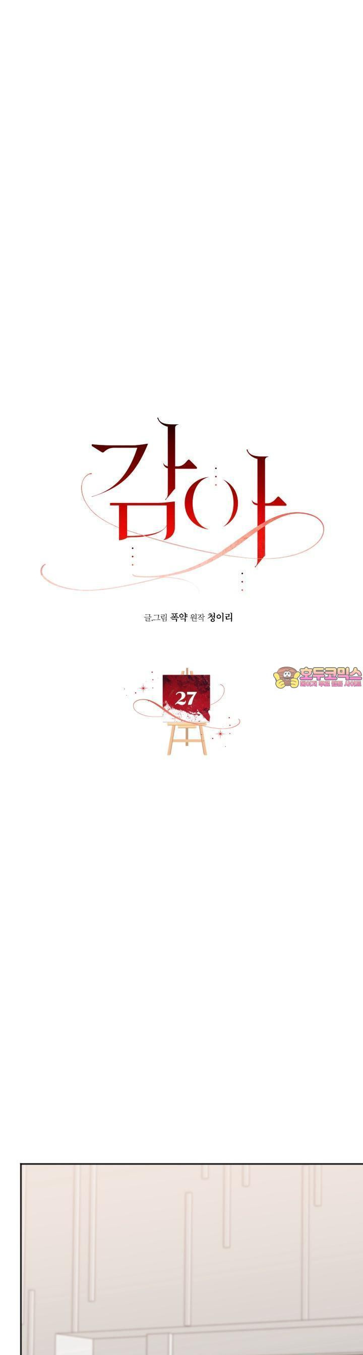 감아 27화 - 웹툰 이미지 1