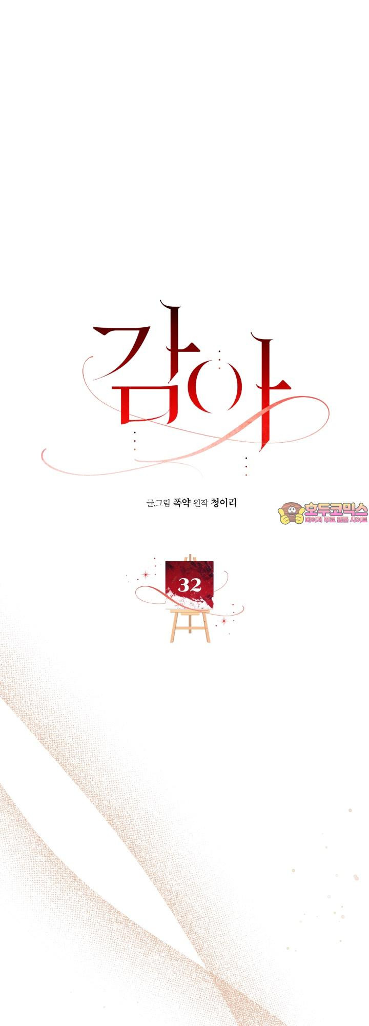 감아 32화 - 웹툰 이미지 1