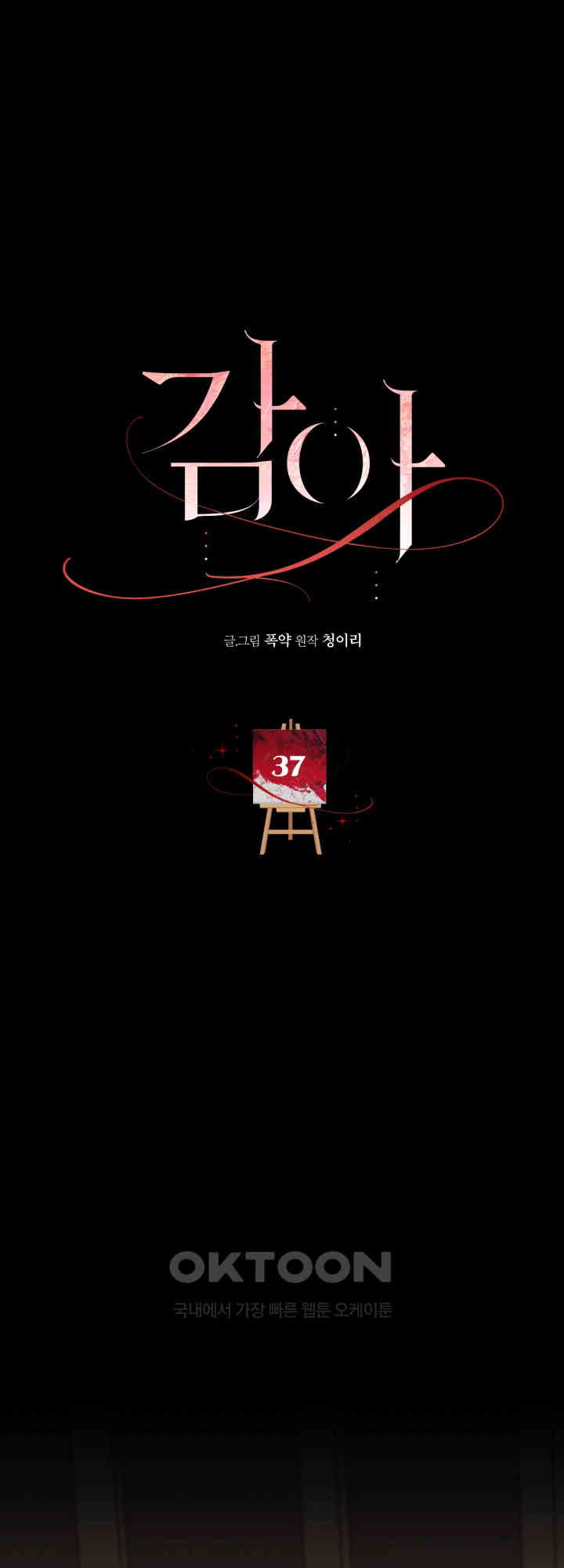 감아 37화 - 웹툰 이미지 19