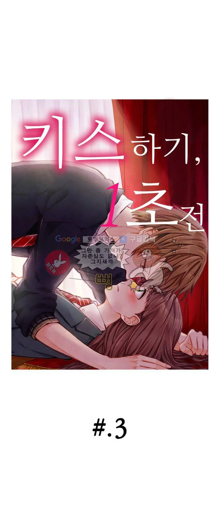 키스까지 앞으로 1초 3화 - 웹툰 이미지 1