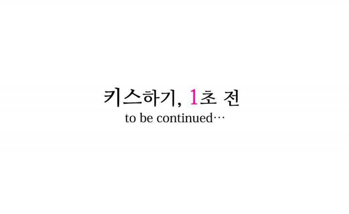 키스까지 앞으로 1초 24화 - 웹툰 이미지 14