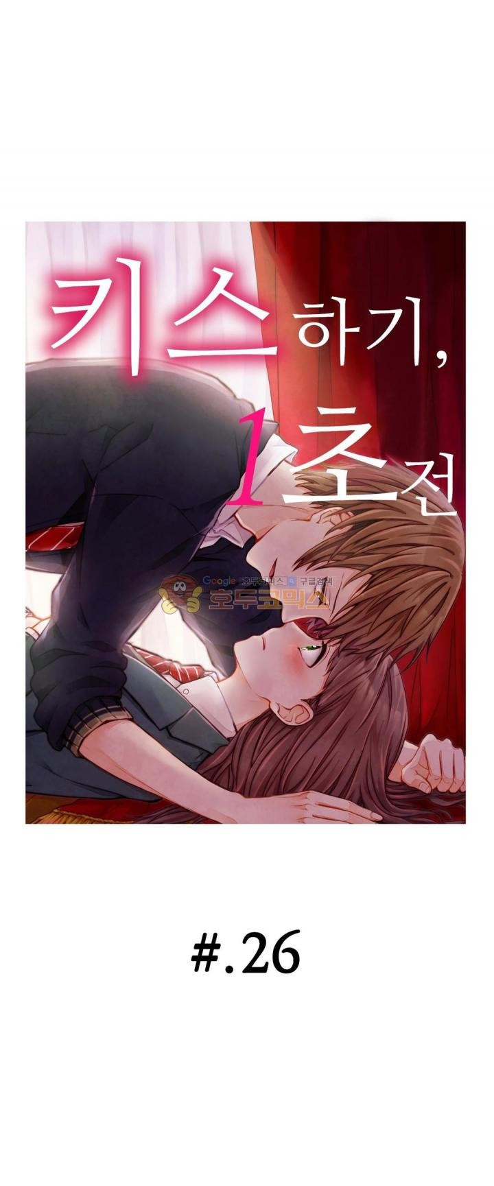 키스까지 앞으로 1초 26화 - 웹툰 이미지 1