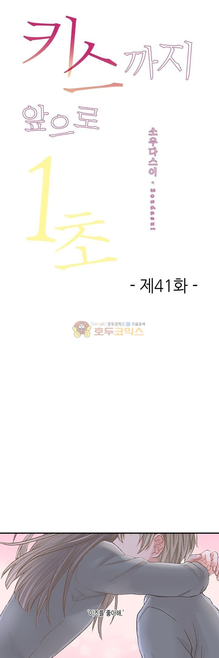 키스까지 앞으로 1초 41화 - 웹툰 이미지 1
