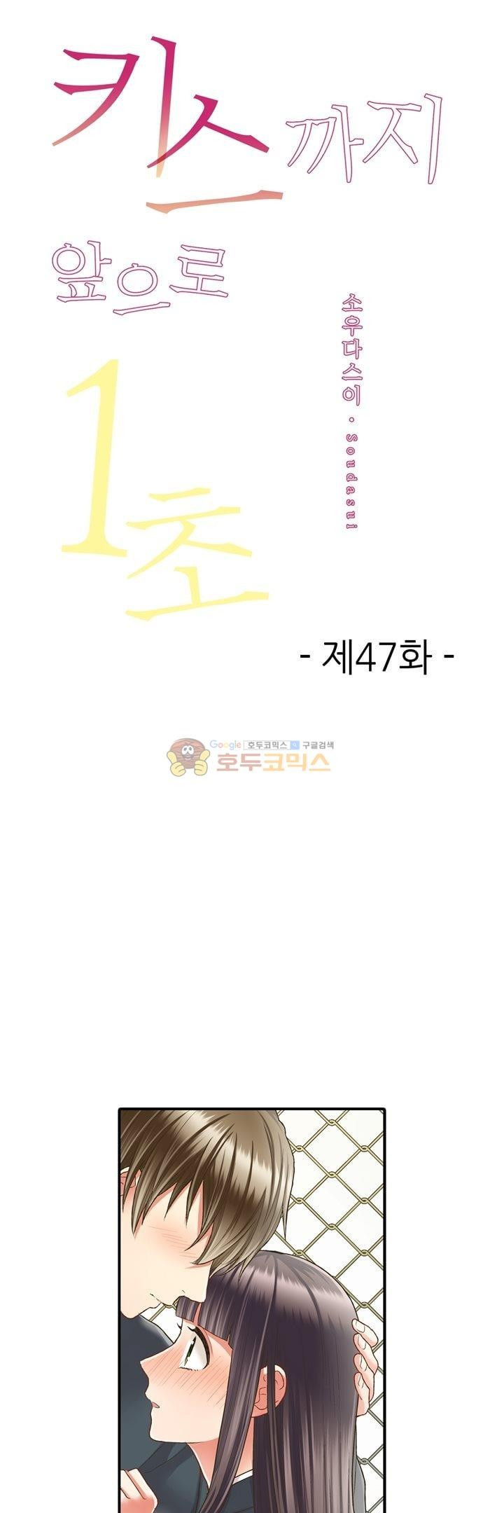 키스까지 앞으로 1초 47화 - 웹툰 이미지 1