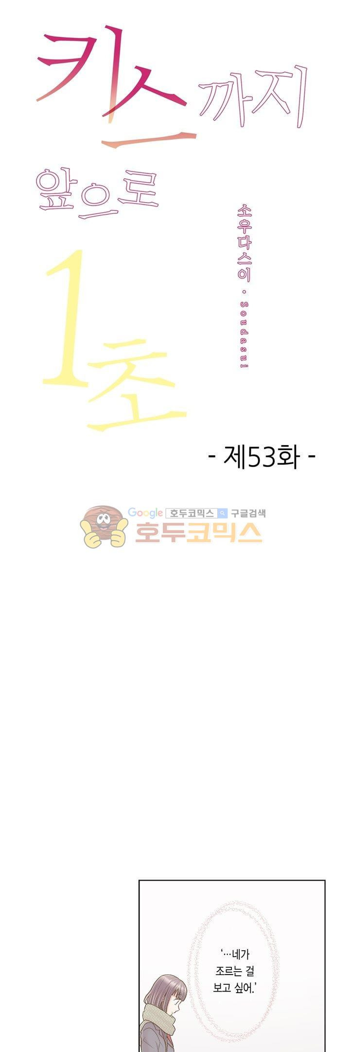 키스까지 앞으로 1초 53화 - 웹툰 이미지 1