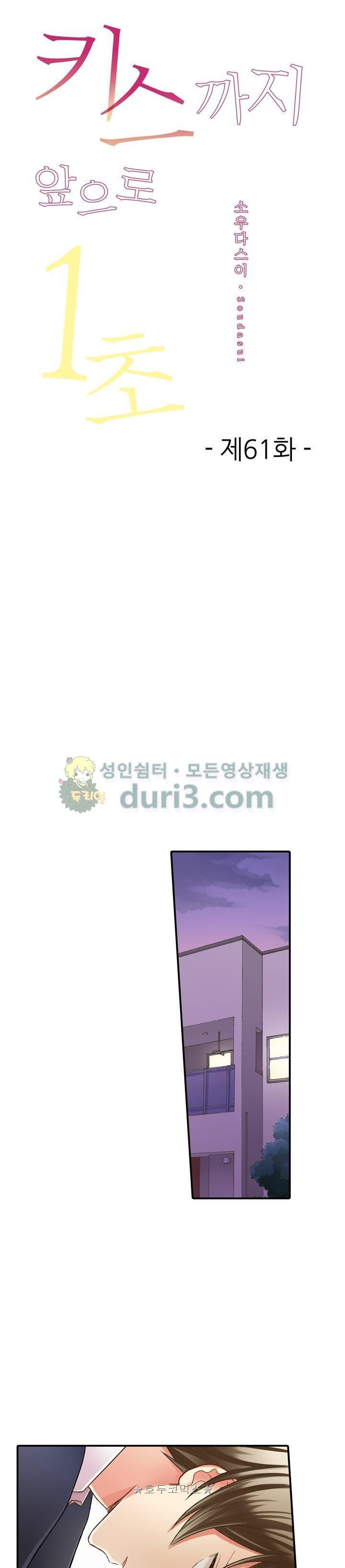 키스까지 앞으로 1초 61화 - 웹툰 이미지 1
