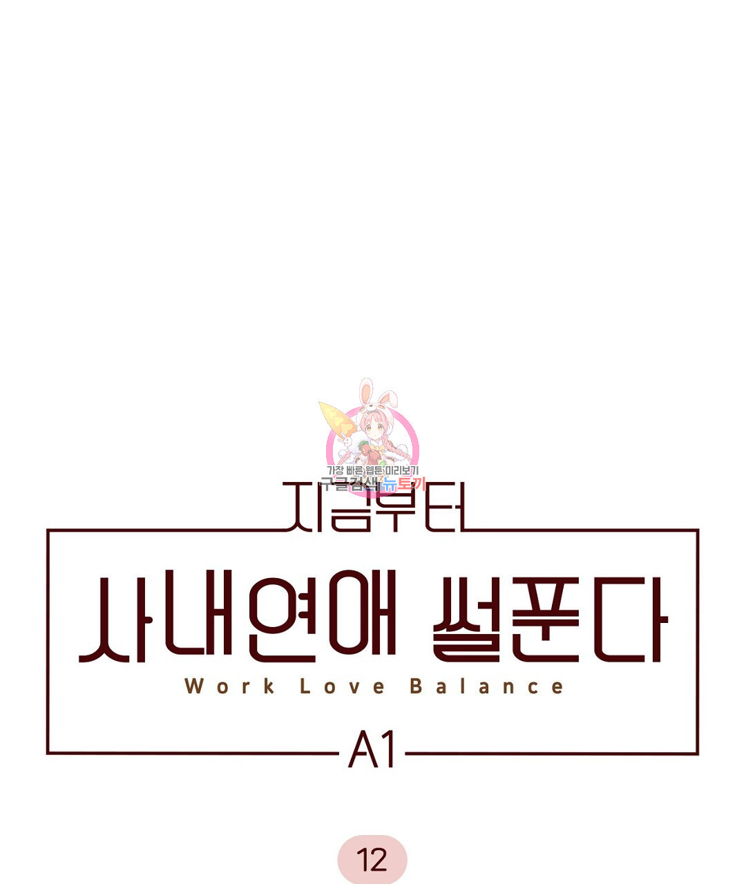 지금부터 사내연애 썰푼다 12화 - 웹툰 이미지 1