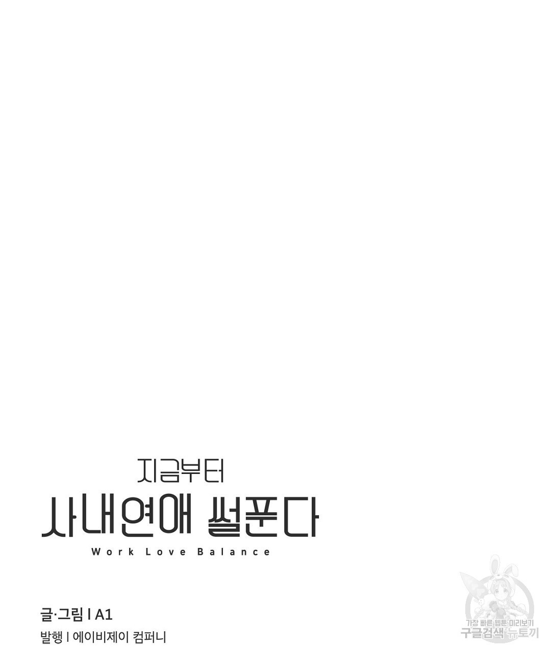 지금부터 사내연애 썰푼다 12화 - 웹툰 이미지 103
