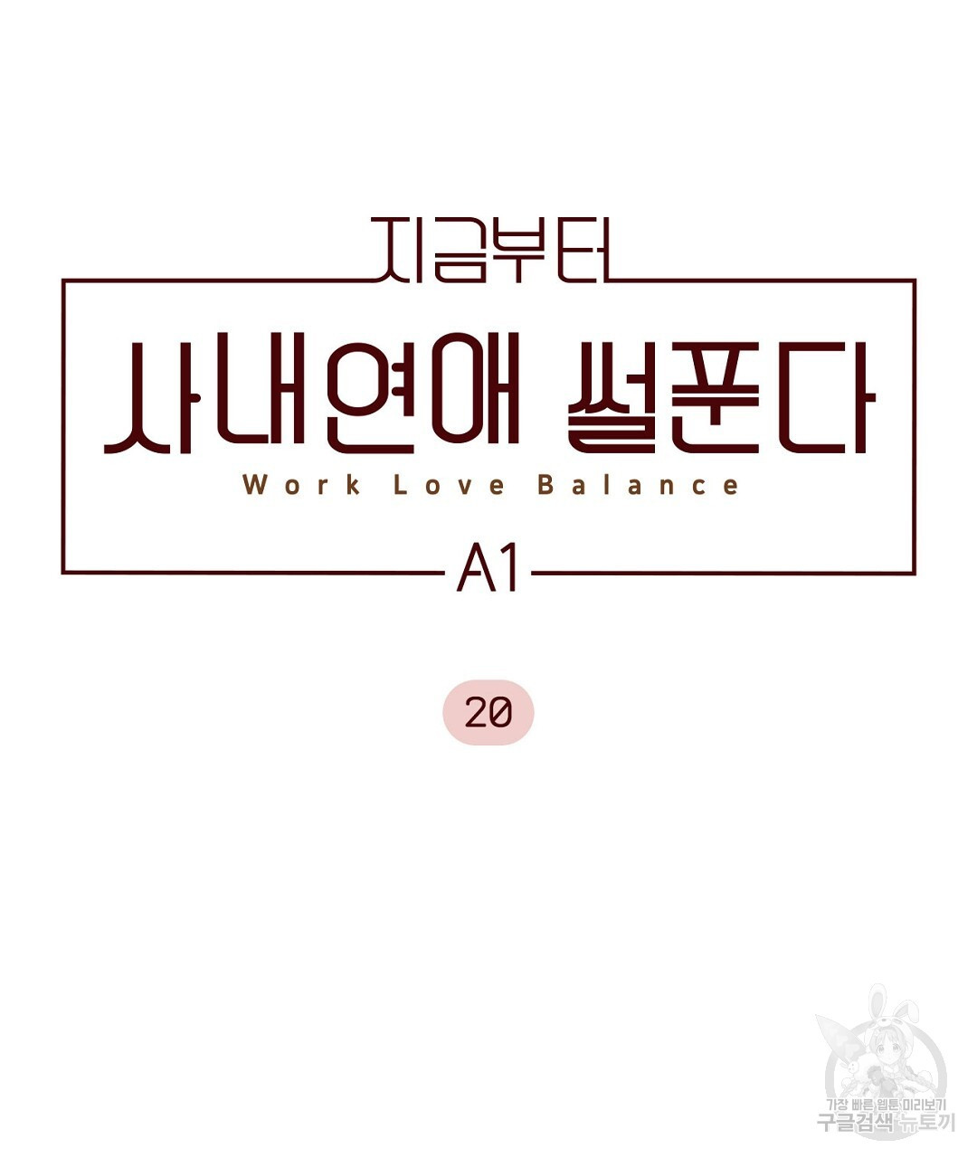 지금부터 사내연애 썰푼다 20화 시즌1 완결 - 웹툰 이미지 5