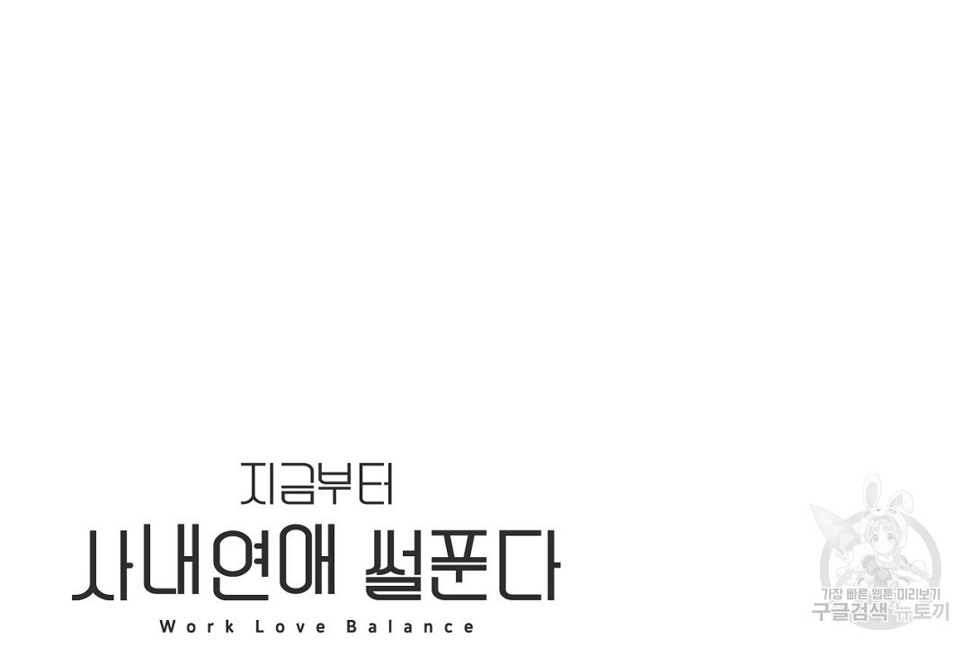 지금부터 사내연애 썰푼다 20화 시즌1 완결 - 웹툰 이미지 108