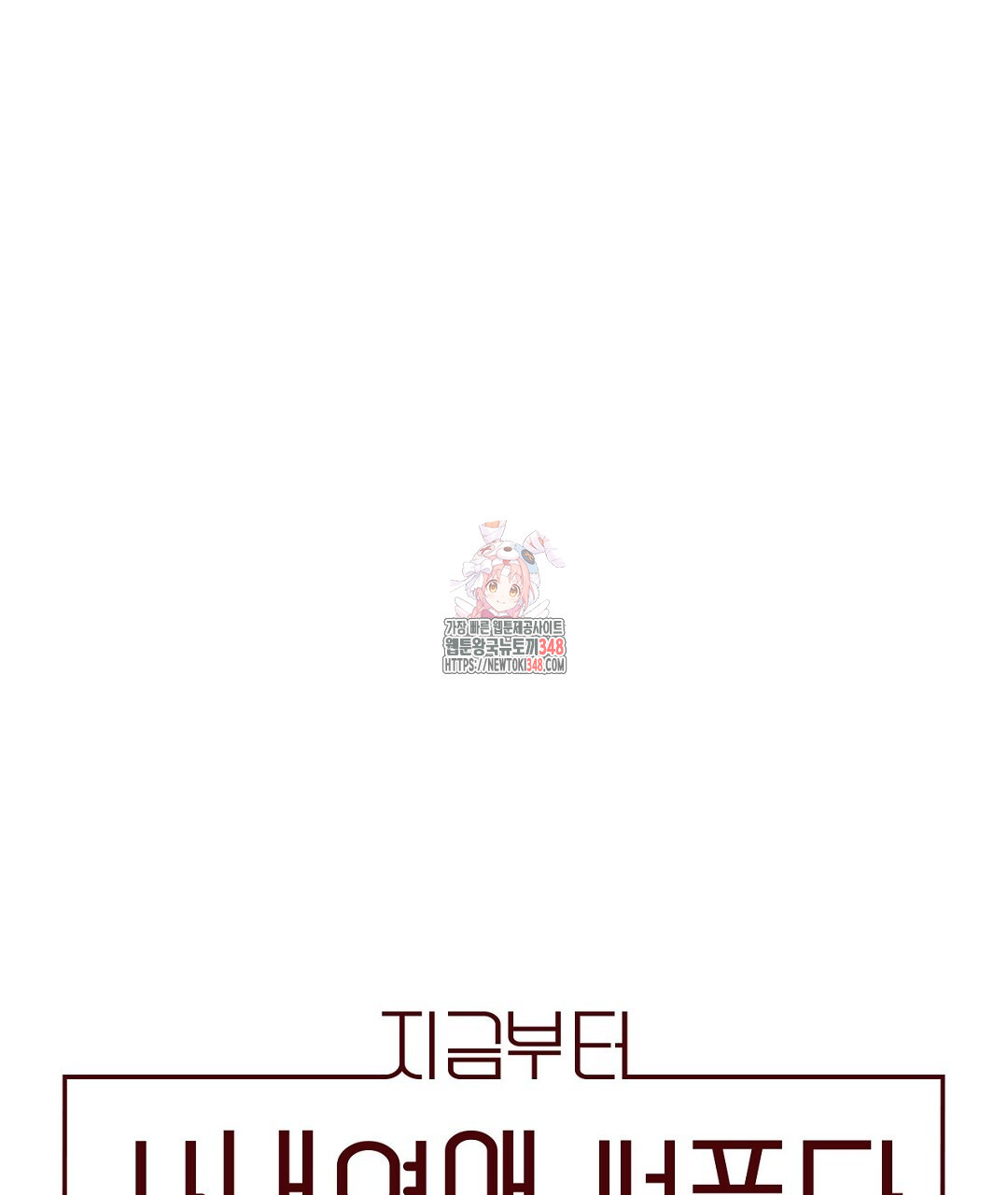 지금부터 사내연애 썰푼다 34화 - 웹툰 이미지 1