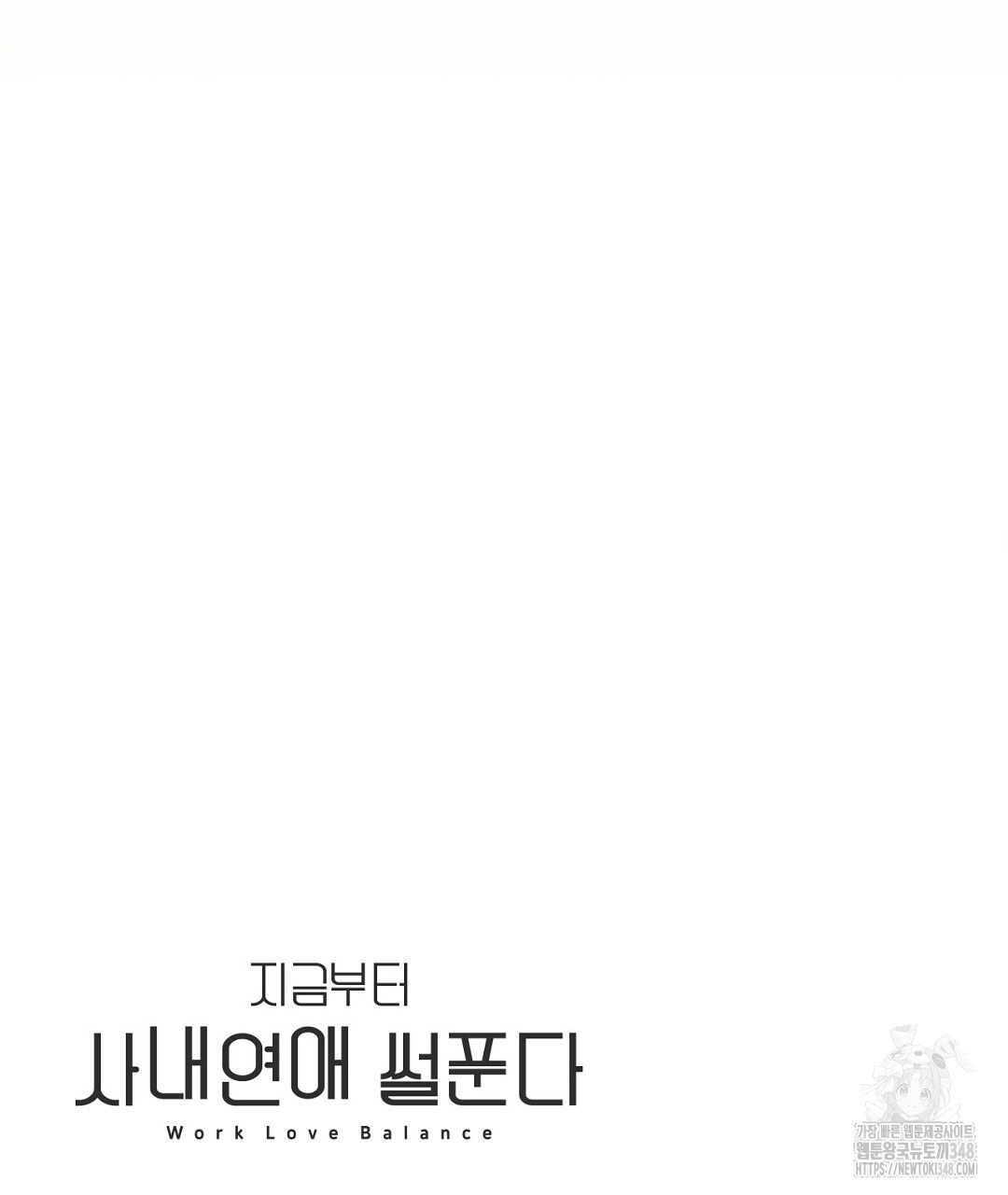 지금부터 사내연애 썰푼다 34화 - 웹툰 이미지 115