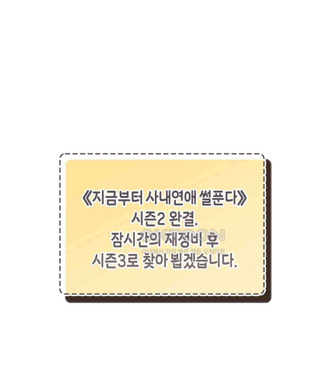 지금부터 사내연애 썰푼다 41화 - 웹툰 이미지 137