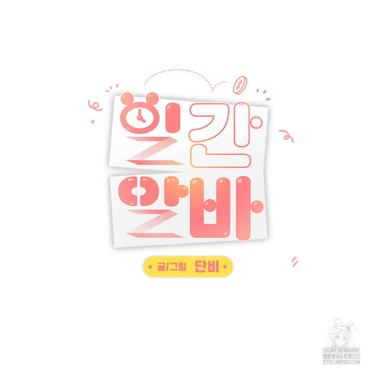 일간알바 2화 - 웹툰 이미지 23