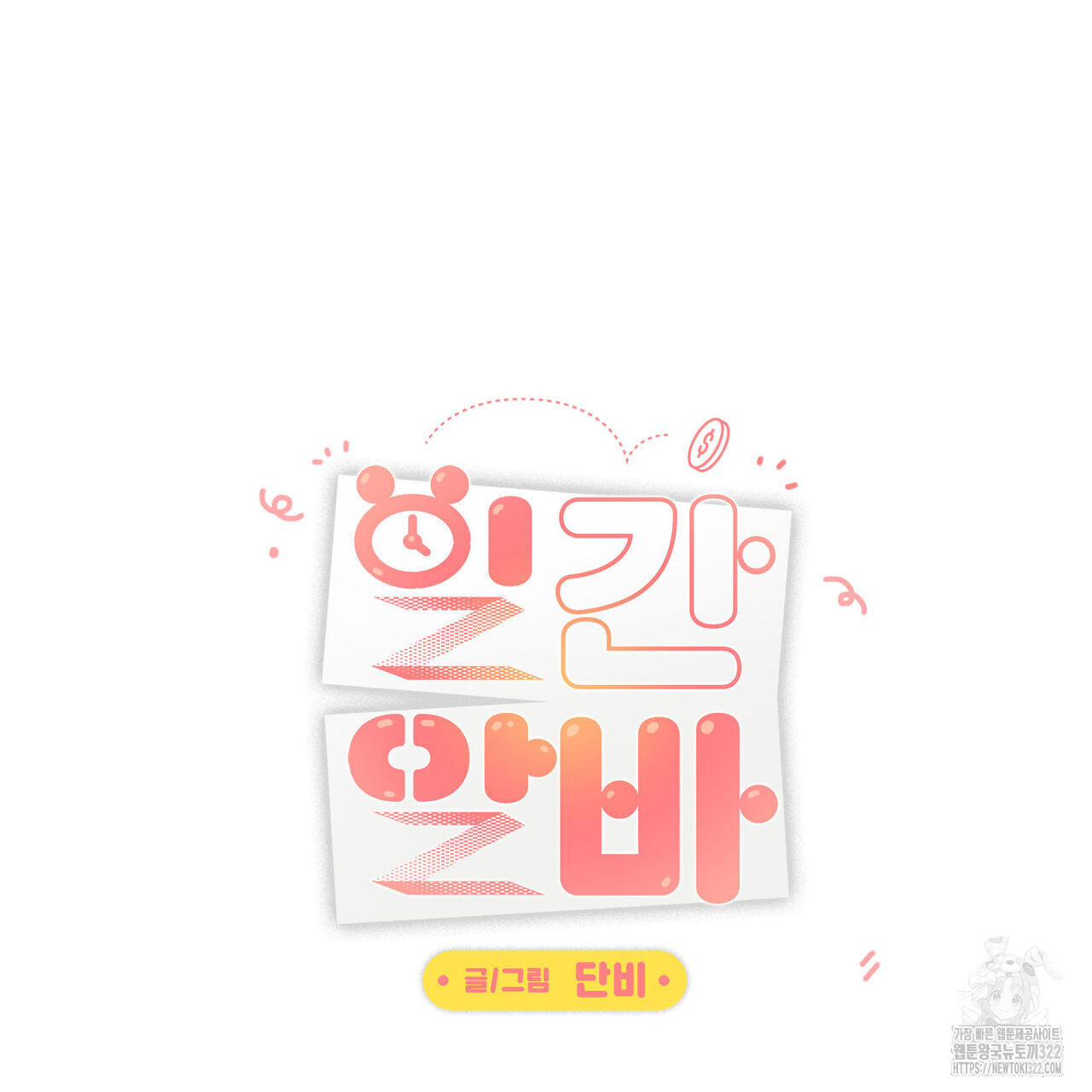 일간알바 5화 - 웹툰 이미지 64