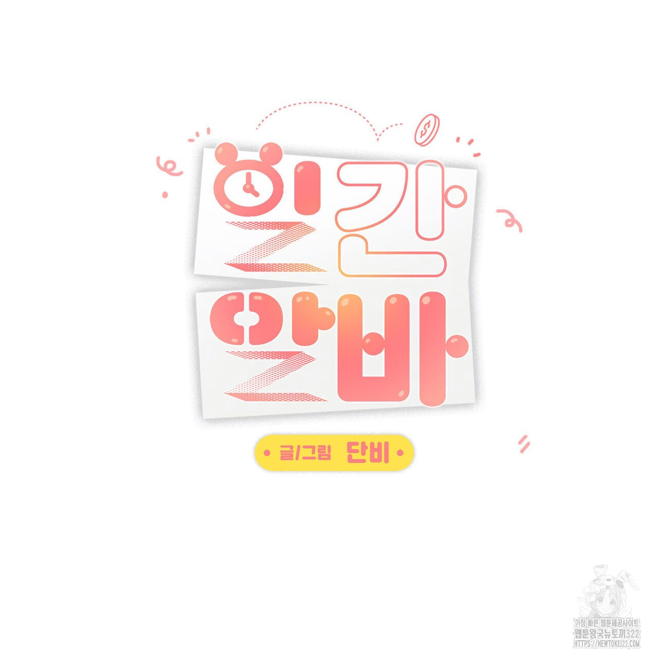 일간알바 6화 - 웹툰 이미지 36