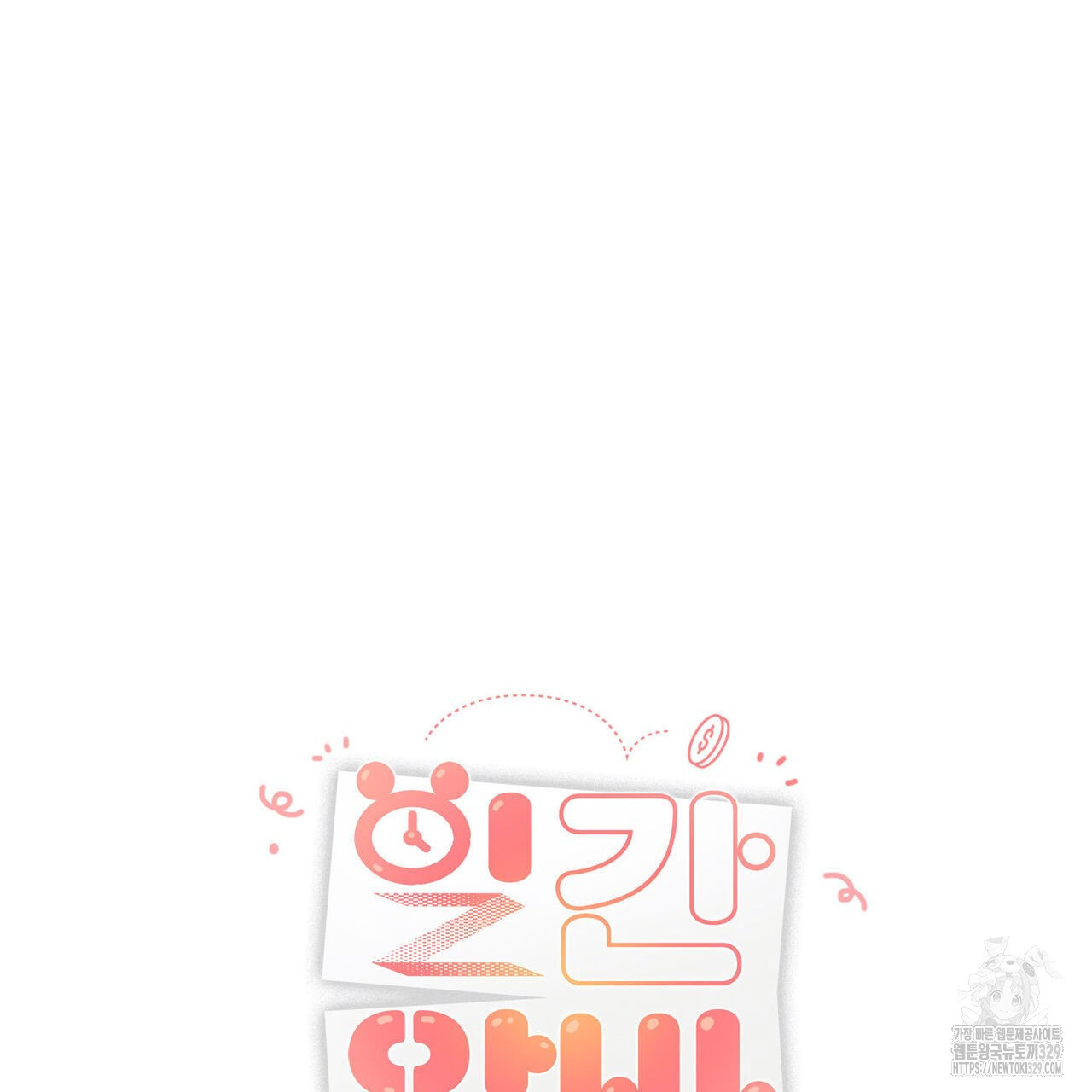 일간알바 12화 - 웹툰 이미지 19
