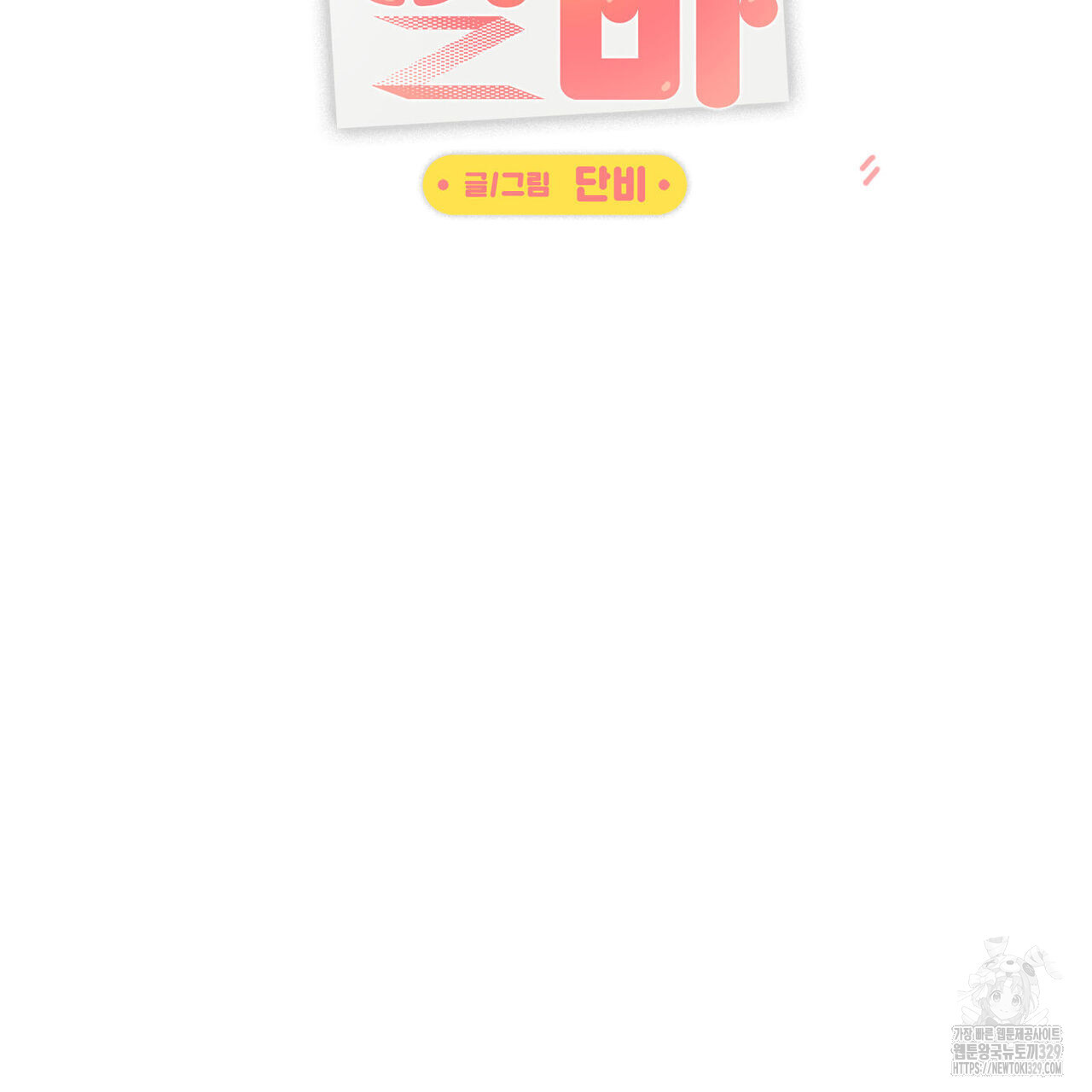 일간알바 12화 - 웹툰 이미지 20