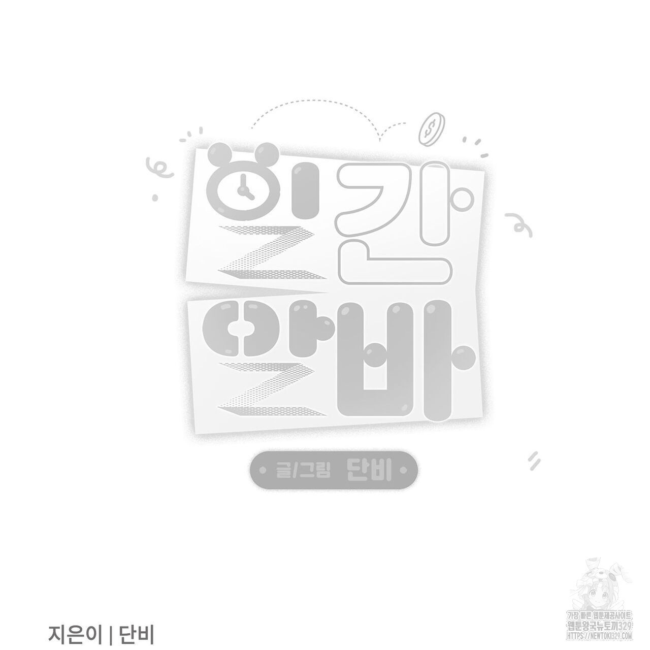 일간알바 12화 - 웹툰 이미지 111