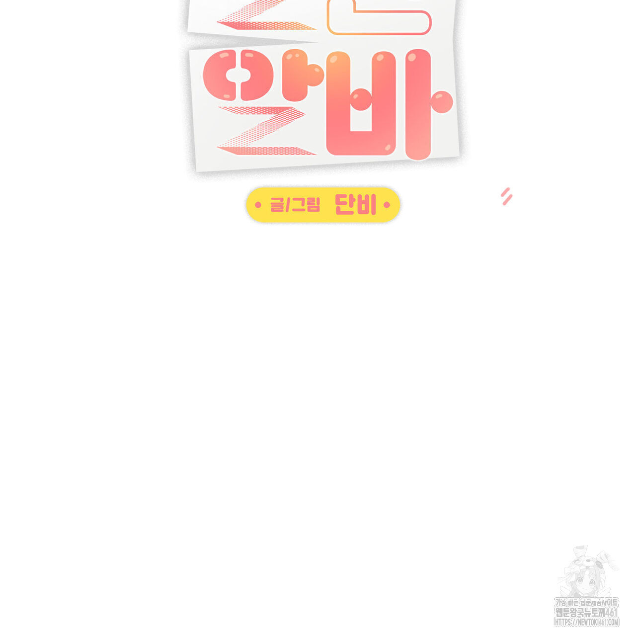 일간알바 28화 - 웹툰 이미지 35